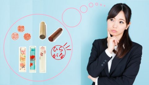 女性の実印作成