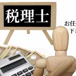 良い税理士法人の探し方