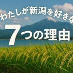 わたしが新潟を好きな7つの理由